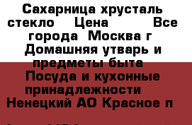 Сахарница хрусталь стекло  › Цена ­ 100 - Все города, Москва г. Домашняя утварь и предметы быта » Посуда и кухонные принадлежности   . Ненецкий АО,Красное п.